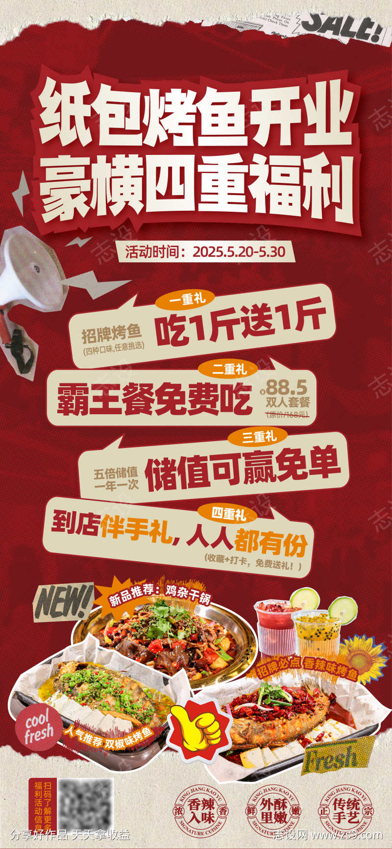 纸包烤鱼开业福利海报