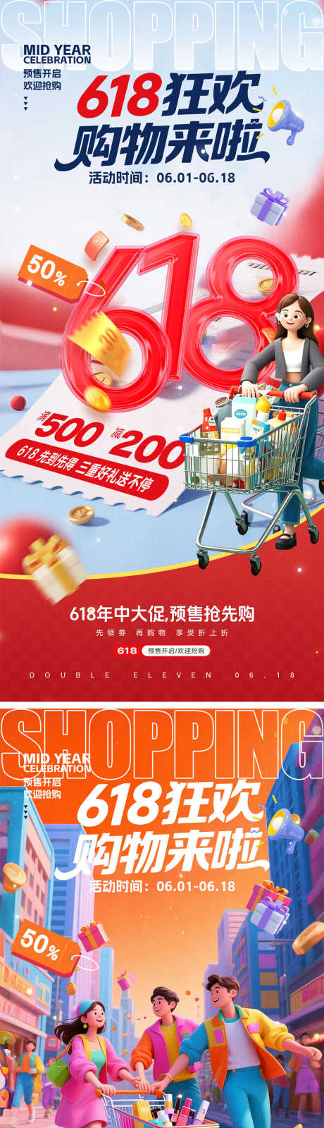 618电商海报_源文件下载_PSD格式_1000X4350像素-抢购,大促,优惠-作品编号:2025051516567402-志设-zs9.com
