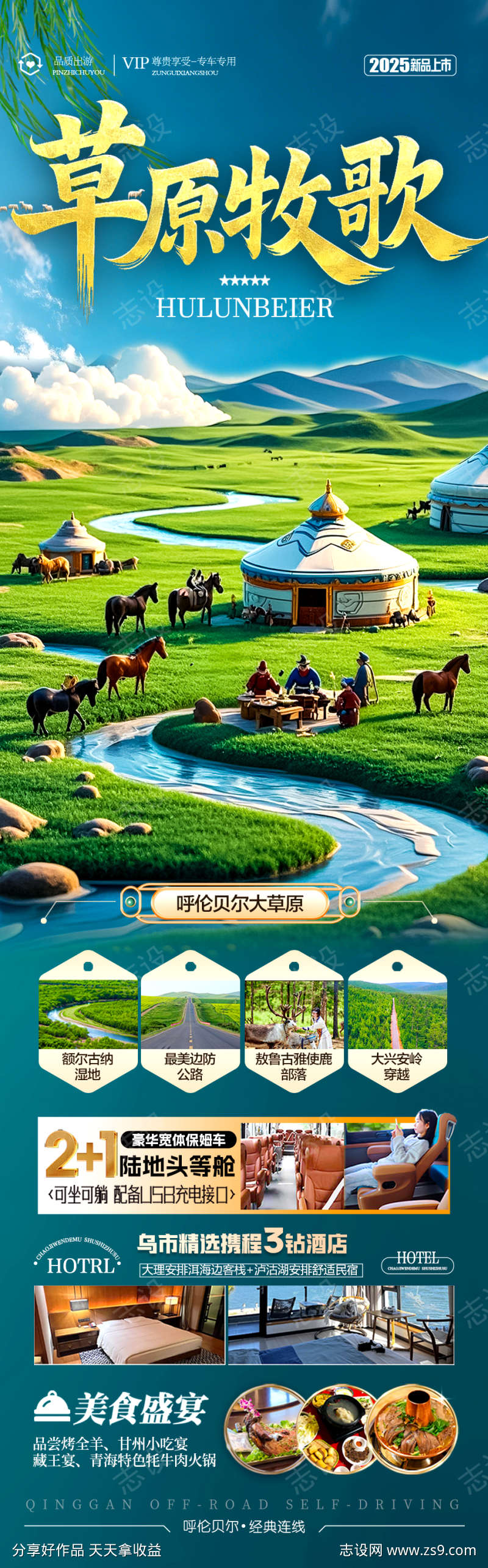 草原呼伦贝尔旅游海报内蒙古