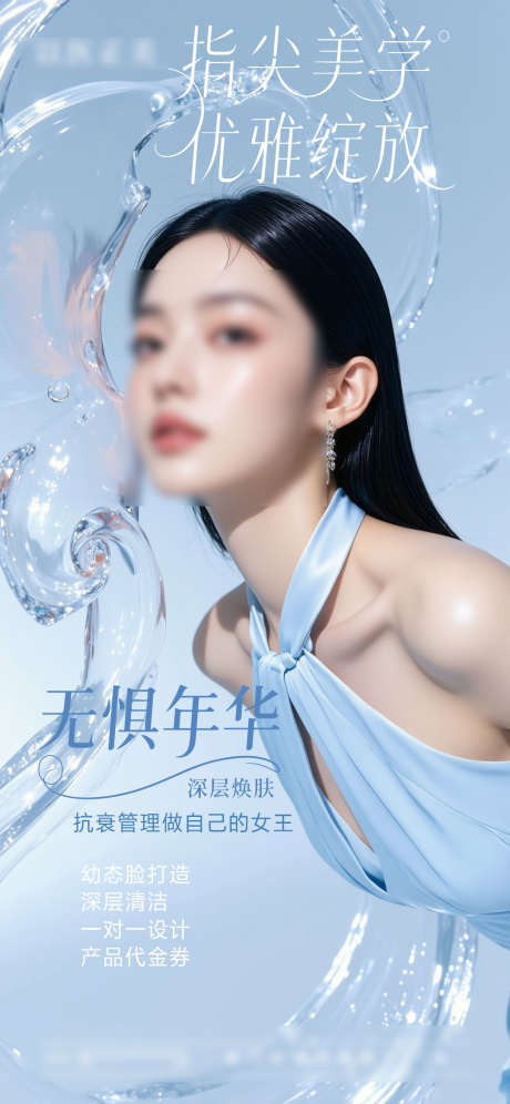 美肤模特海报_源文件下载_PSD格式_1080X2338像素-模特,美肤,医美-作品编号:2025051517303680-志设-zs9.com