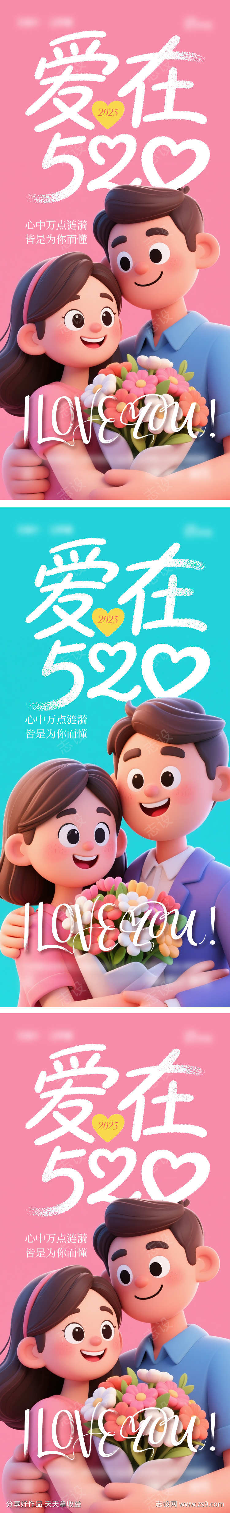 520情人节海报