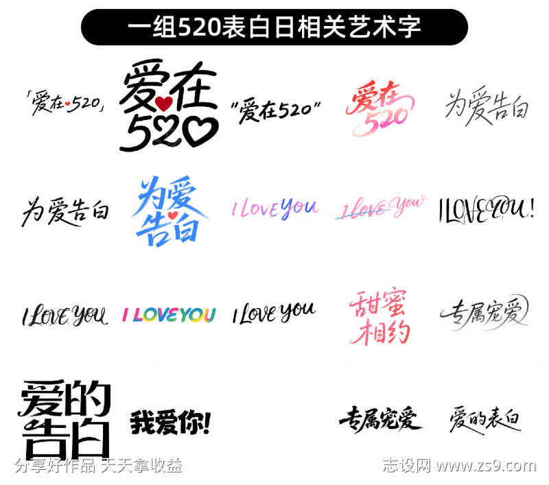 520表白日相关字体