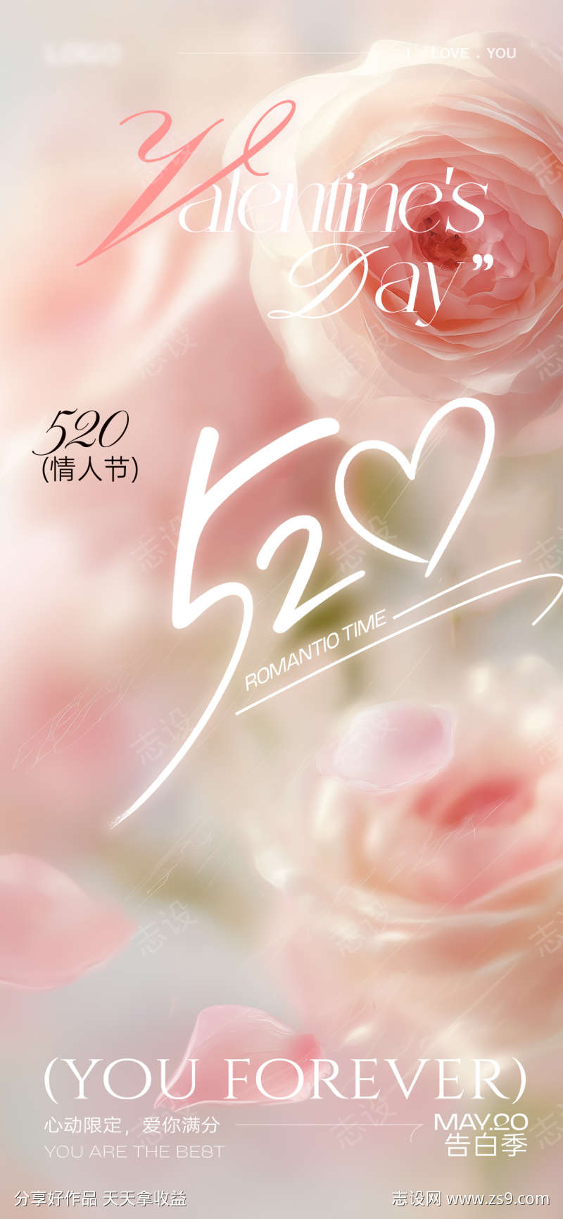 唯美浪漫520情人节海报