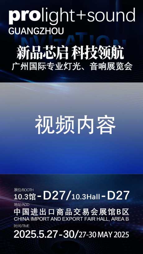 邀请函视频背景_源文件下载_PSD格式_1080X1920像素-音响,灯光,展会-作品编号:2025051609572015-素材库-www.sucai1.cn