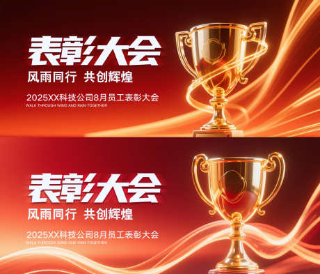员工表彰大会_源文件下载_PSD格式_5512X2362像素-大会,表彰,会议-作品编号:2025051610206970-志设-zs9.com