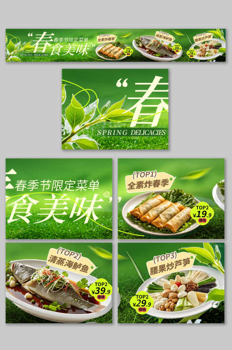 绿色春天清新餐饮美食外卖五连图店铺装修_源文件下载_PSD格式_3000X4517像素-五连图,外卖,餐饮美食-作品编号:2025051610104152-志设-zs9.com