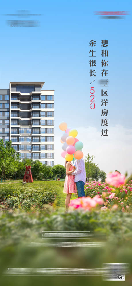 520地产海报_源文件下载_PSD,CDR格式_1300X2817像素-情人节,海报,地产-作品编号:2025051511185204-素材库-www.sucai1.cn