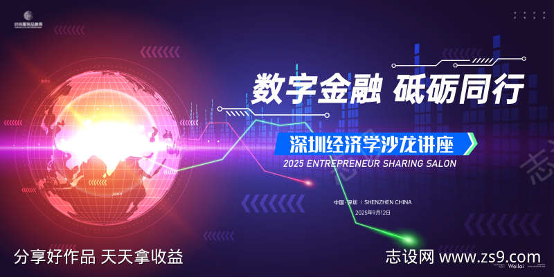 经济学沙龙讲座主画面kv