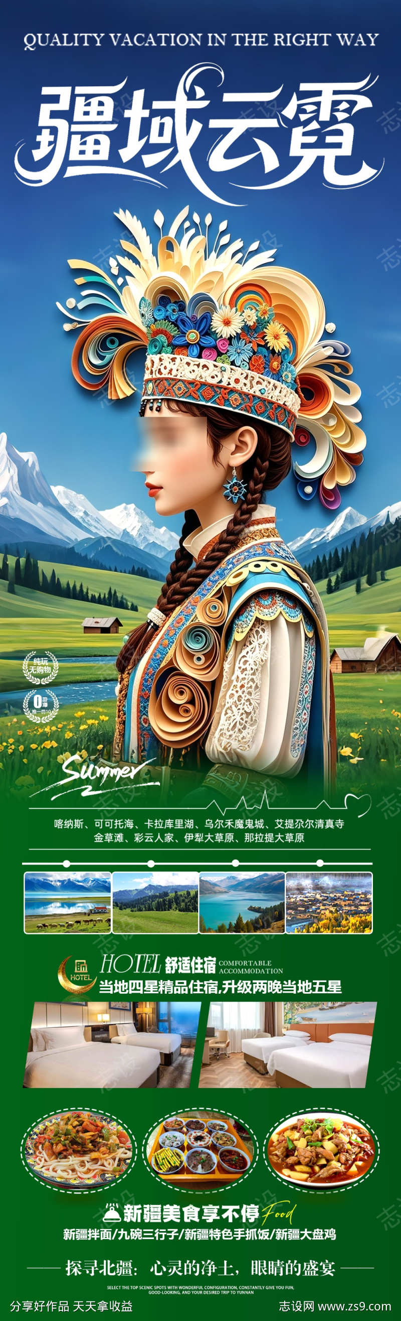 新疆旅游海报