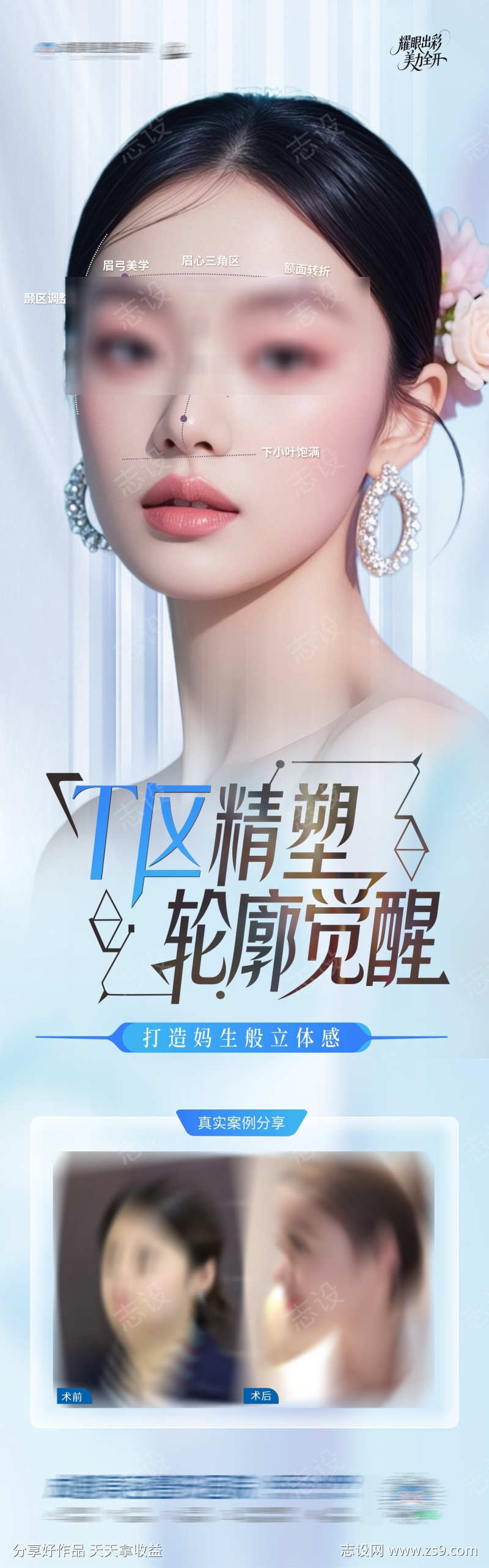 医美T区塑美幼态脸轮廓案例创意海报