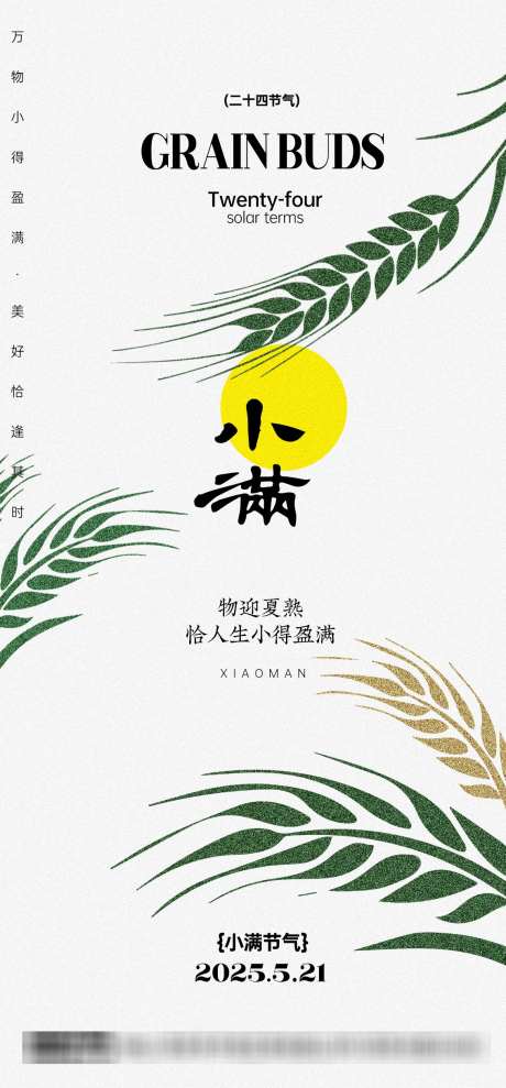 小满二十四节气_源文件下载_PSD格式_1134X2438像素-海报,小满海报,小满节气-作品编号:2025051615293822-志设-zs9.com