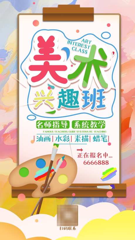 美术兴趣班招聘海报_源文件下载_PSD格式_1080X1920像素-美术,兴趣班,海报-作品编号:2025051616141919-志设-zs9.com