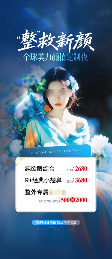 医美活动价格海报_源文件下载_PSD格式_1080X2478像素-海报,价格,活动-作品编号:2025051616208207-志设-zs9.com