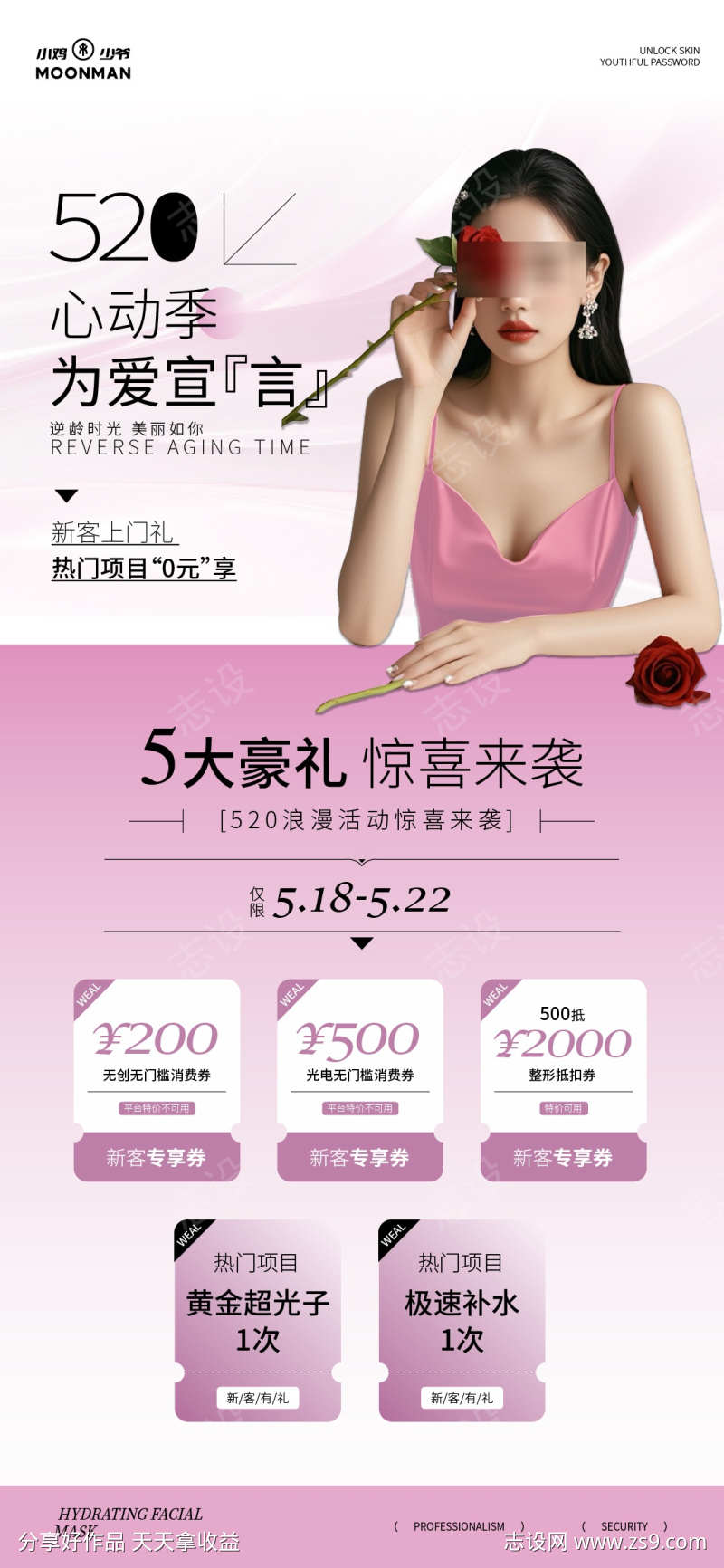 医美520情人节活动卡项海报