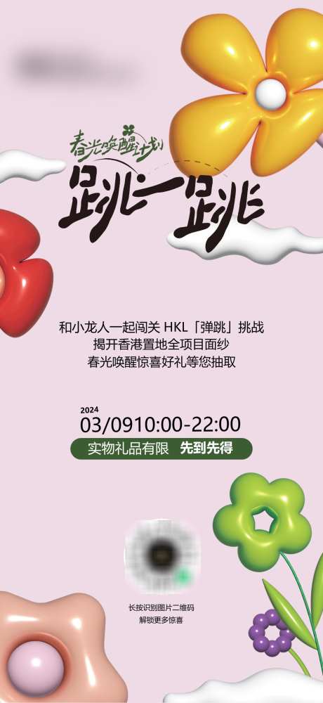 地产花朵刷屏_源文件下载_PSD格式_1282X2786像素-聚会,美容,医美-作品编号:2025051610586148-志设-zs9.com