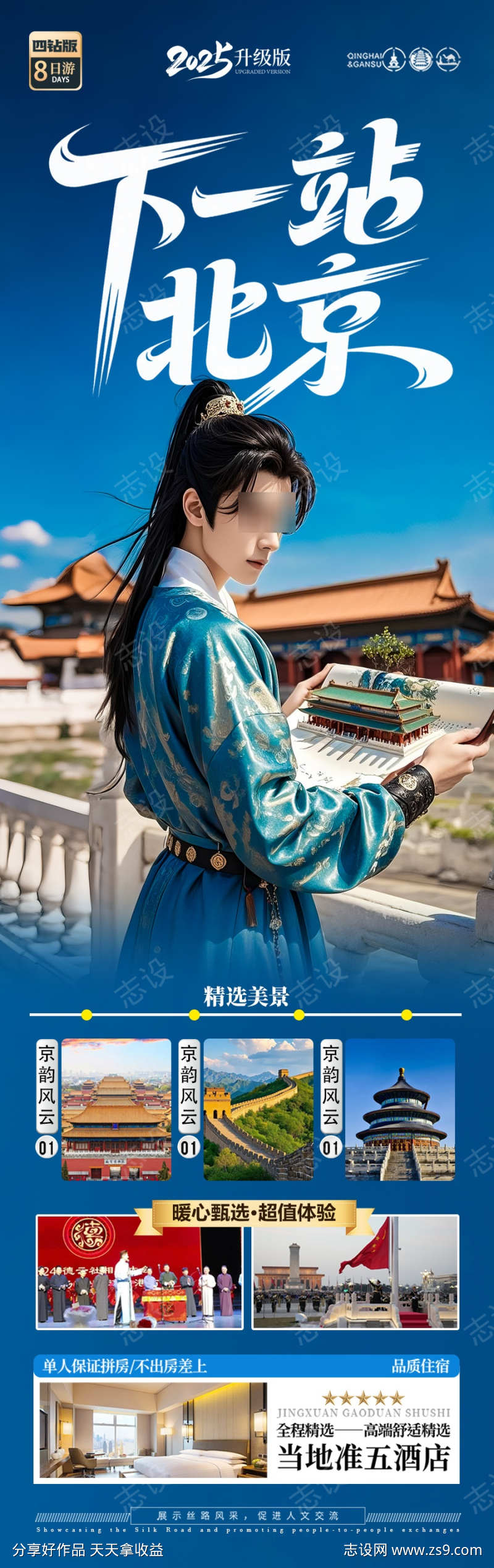 北京旅游海报毕业季亲子夏令营
