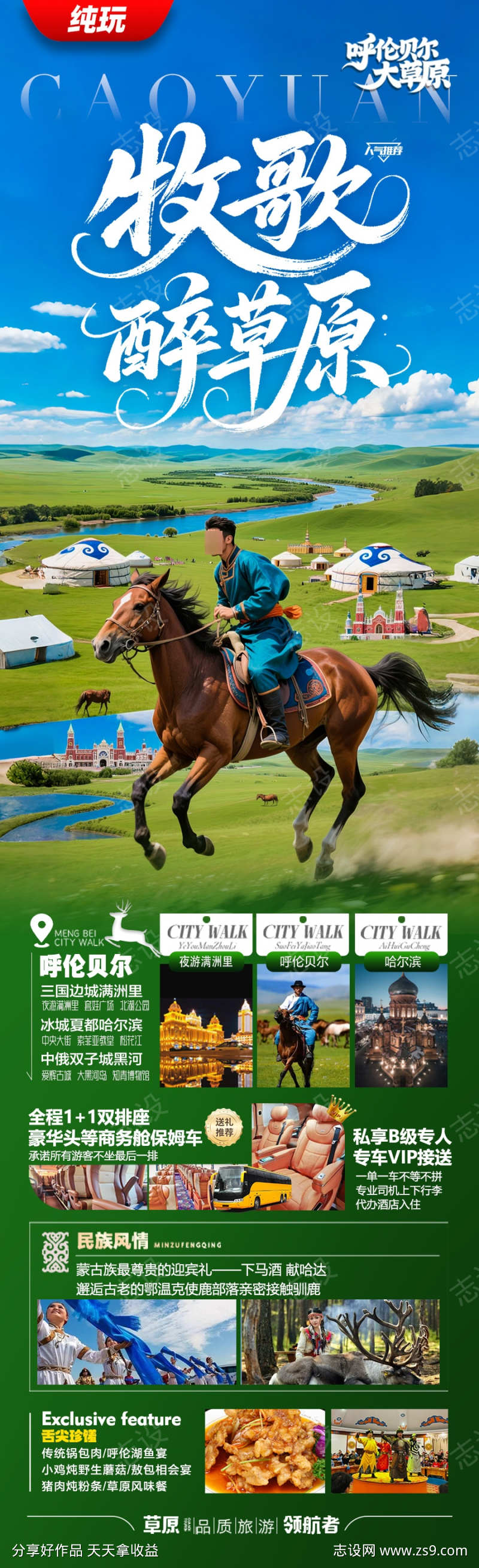 呼伦贝尔草原旅游海报内蒙古夏令营