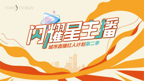 地产闪耀星主播主画面背景板_源文件下载_AI格式_1920X1080像素-波浪,背景板,主画面-作品编号:2025051611075351-志ˌ设ˇ网