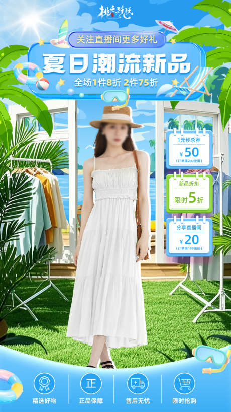 夏季服装换新直播背景_源文件下载_PSD格式_1080X1920像素-贴片,背景,夏日-作品编号:2025051611259333-志设-zs9.com