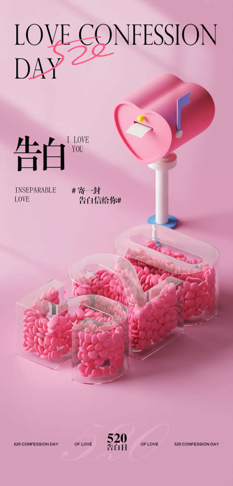 520情人节海报_源文件下载_PSD格式_1200X2500像素-桃心,3d,爱情-作品编号:2025051611398181-志设-zs9.com