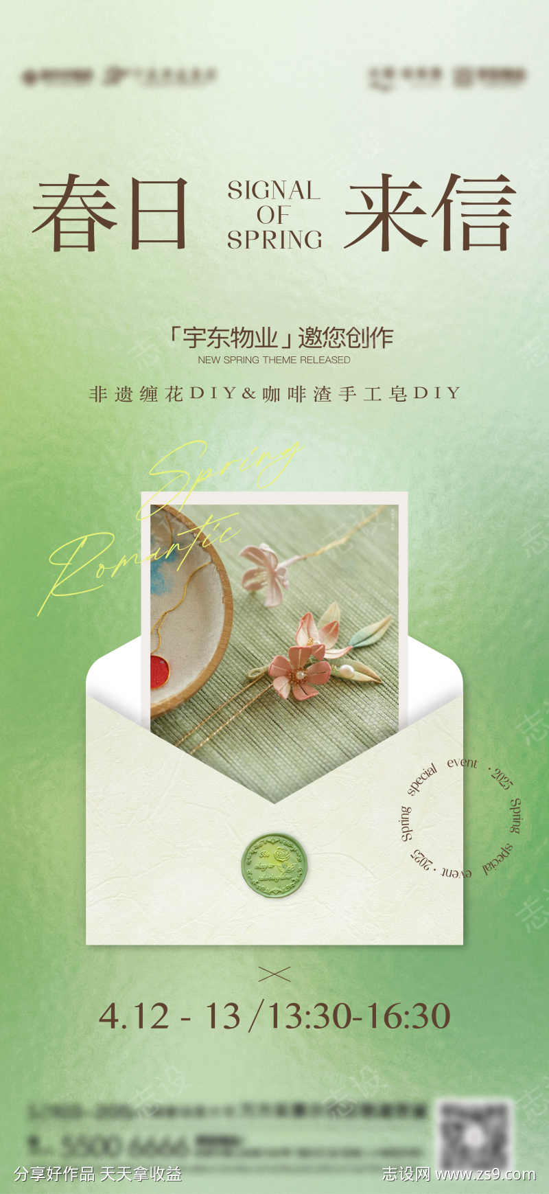 春季地产活动暖场海报春日来信