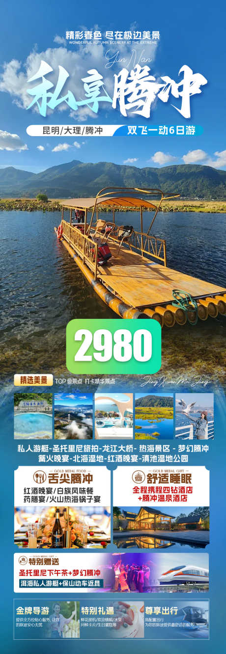 腾冲旅游海报外卖图_源文件下载_PSD格式_1080X3124像素-腾冲,手机,旅游-作品编号:2025051611551346-志设-zs9.com