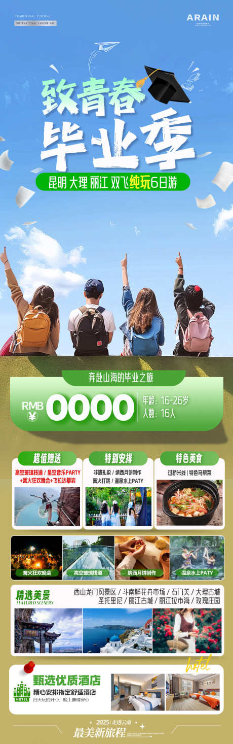 青春毕业季旅游海报_源文件下载_PSD格式_1080X3442像素-旅游,大学,毕业季-作品编号:2025051613069548-素材库-www.sucai1.cn