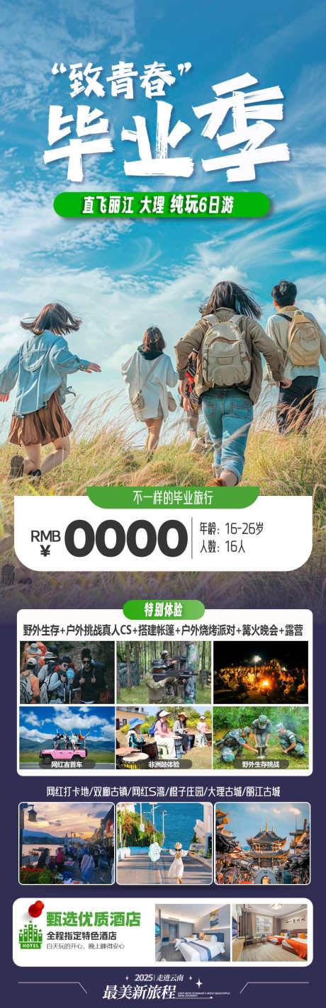 致青春毕业旅游海报_源文件下载_PSD格式_1080X3342像素-旅游,丽江,大理-作品编号:2025051613064699-素材库-www.sucai1.cn