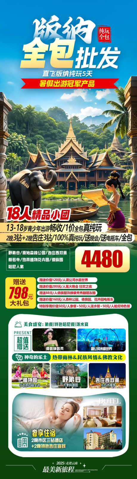 版纳全包旅游海报_源文件下载_PSD格式_945X3296像素-海报,全包,西双版纳-作品编号:2025051613061667-素材库-www.sucai1.cn