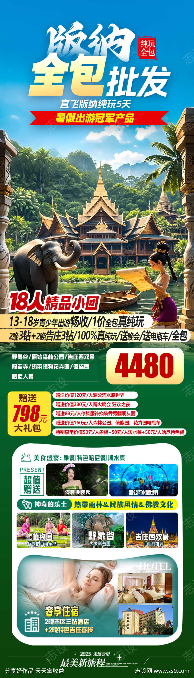 版纳全包旅游海报