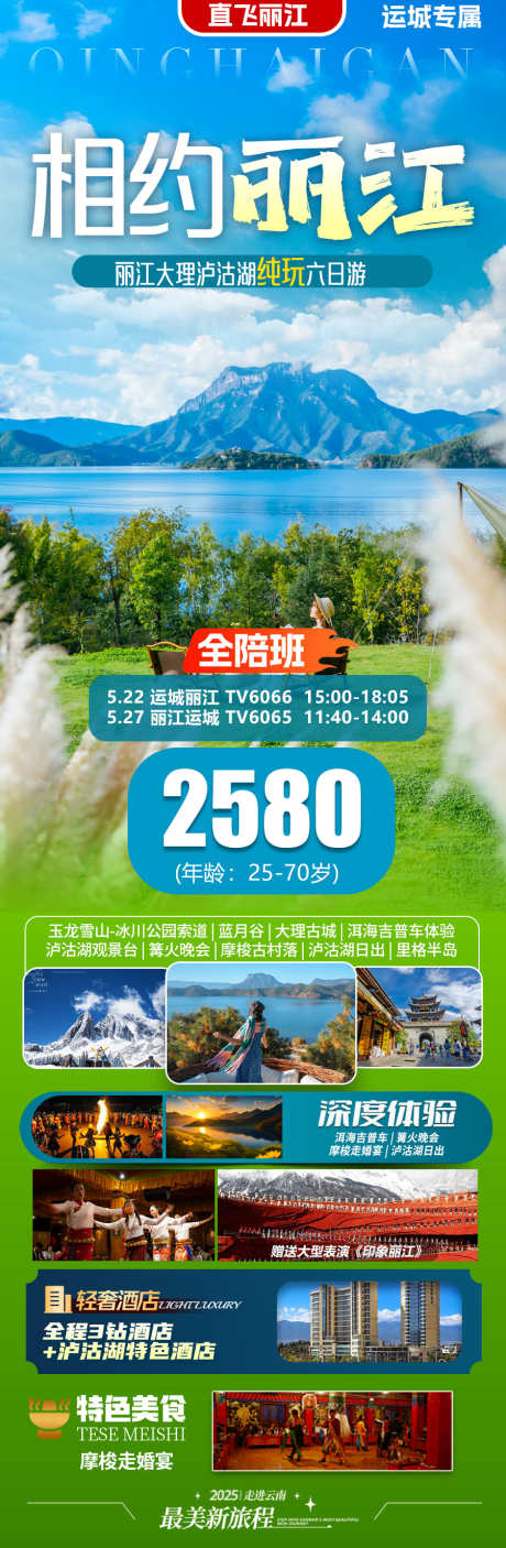 云南丽江旅游海报_源文件下载_PSD格式_900X2750像素-海报,手机,泸沽湖-作品编号:2025051611546699-志设-zs9.com