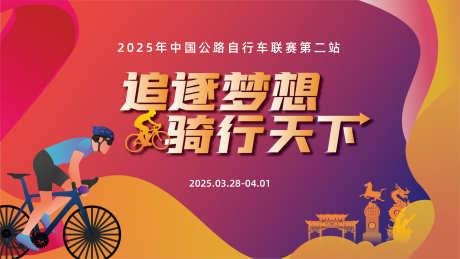 自行车比赛活动_源文件下载_AI格式_1891X1064像素-地表,山地车,地产-作品编号:2025051611548235-志.设’网