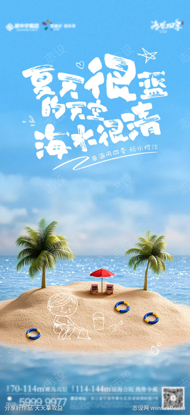 夏日海滩玩水海报