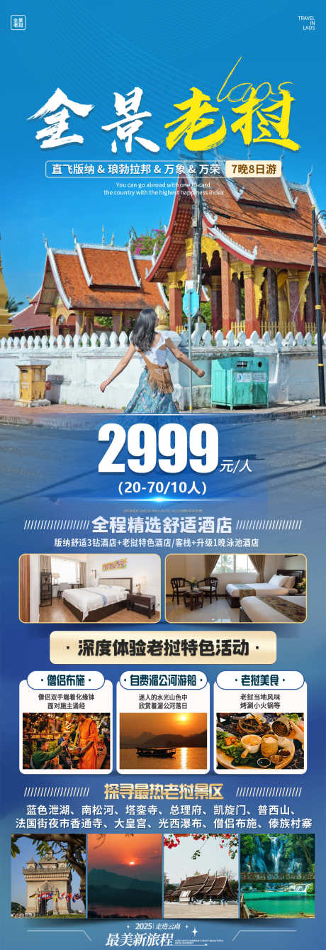 老挝万象旅游海报_源文件下载_PSD格式_1080X3144像素-清新,海报,舒适-作品编号:2025051613079005-素材库-www.sucai1.cn
