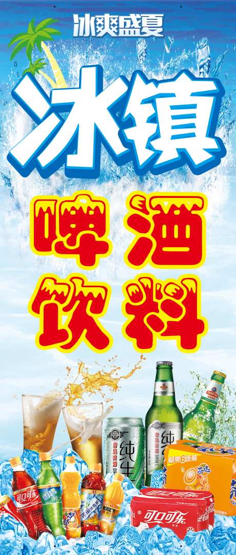 夏日冰饮促销海报_源文件下载_PSD格式_3346X7874像素-杯子,水果,畅饮-作品编号:2025051611533477-志设-zs9.com