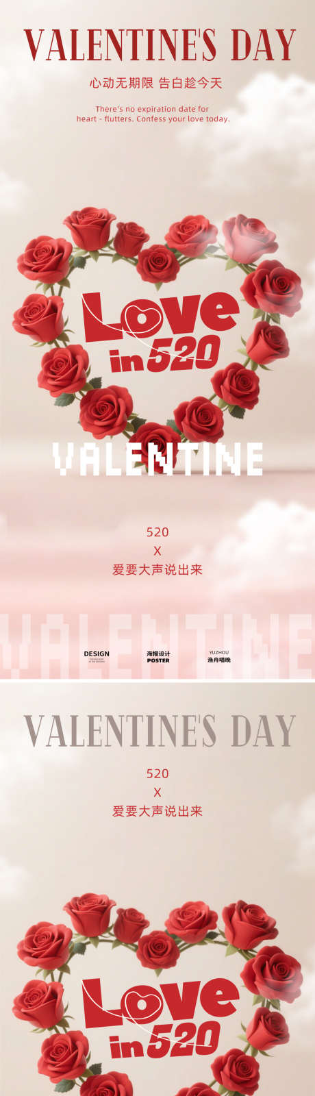 爱在520情人节海报_源文件下载_PSD格式_1080X4692像素-情人节,七夕,告白-作品编号:2025051613536700-志设-zs9.com