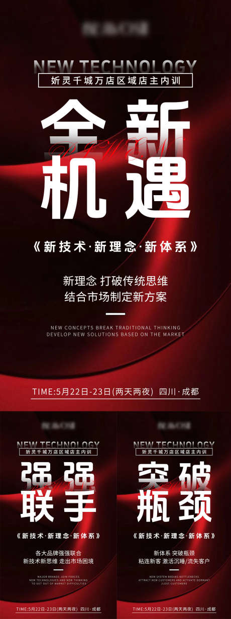 招商会议系列海报_源文件下载_PSD格式_1242X2208像素-造势,新技术发布,红色-作品编号:2025051614243398-志设-zs9.com