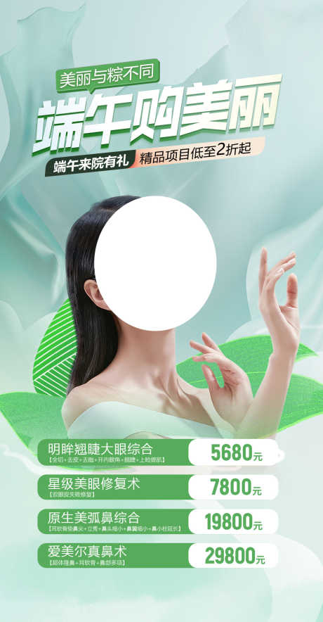 医美端午节_源文件下载_PSD格式_1214X2334像素-医疗,医美,粽子-作品编号:2025051913383530-志设-zs9.com
