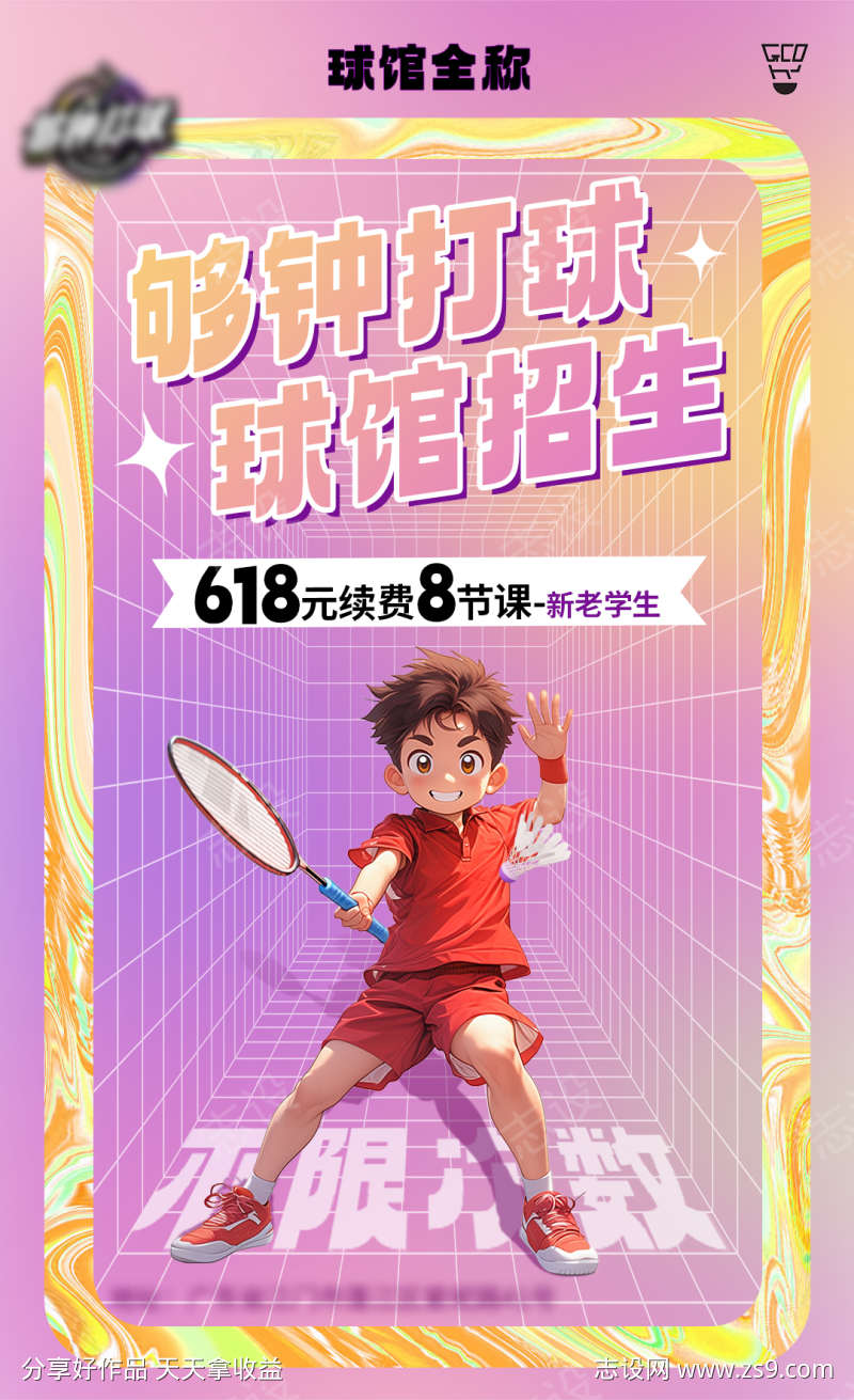 羽毛球馆招生海报