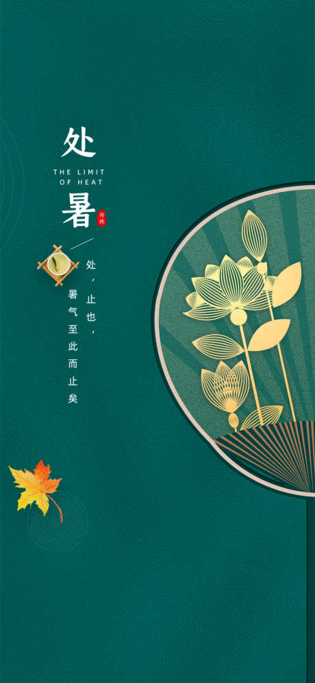 处暑宣传海报_源文件下载_PSD格式_1125X2436像素-处暑,节气,地产-作品编号:2025052108477651-志设-zs9.com