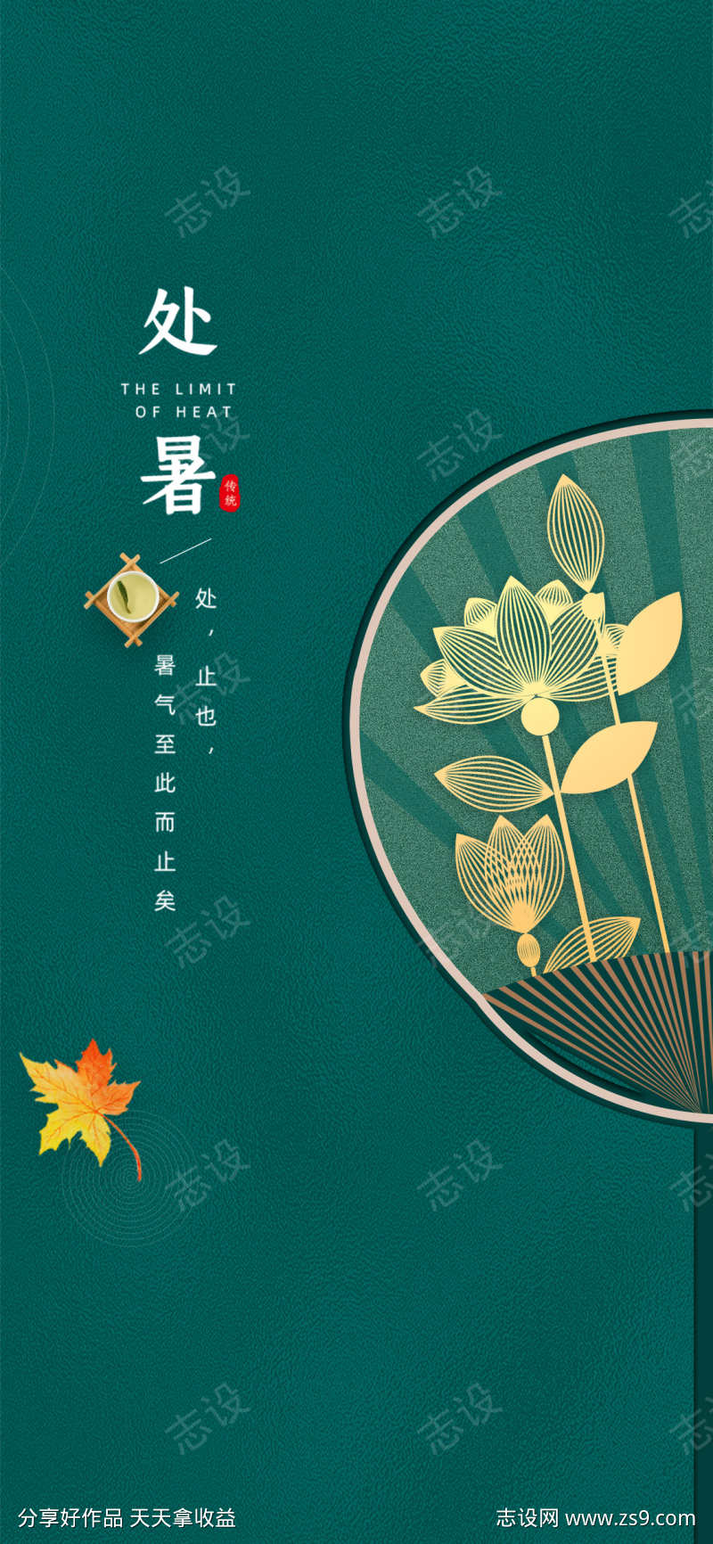 处暑宣传海报