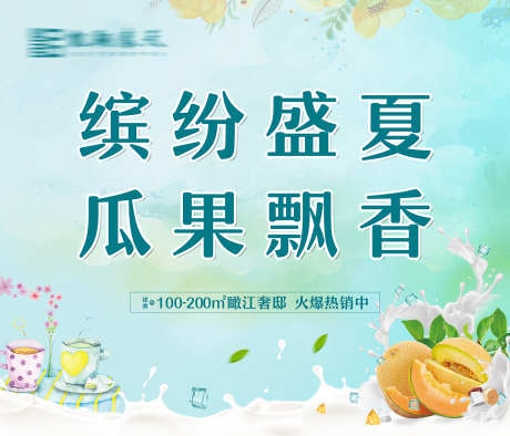 绿色主画面_源文件下载_PSD格式_1701X1458像素-飘香,瓜果,盛夏-作品编号:2025052016218607-志设-zs9.com