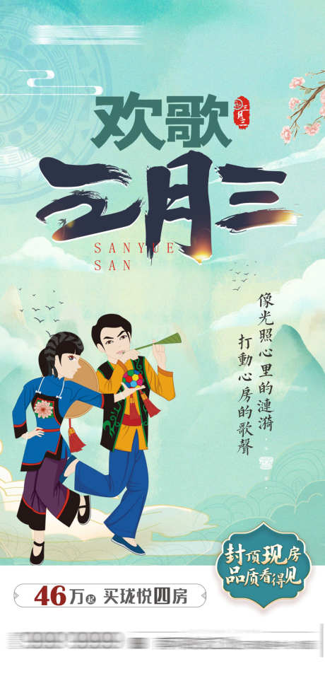 三月三海报_源文件下载_CDR格式_1260X2619像素-三月三,暖场,插画-作品编号:2025052016365158-志设-zs9.com