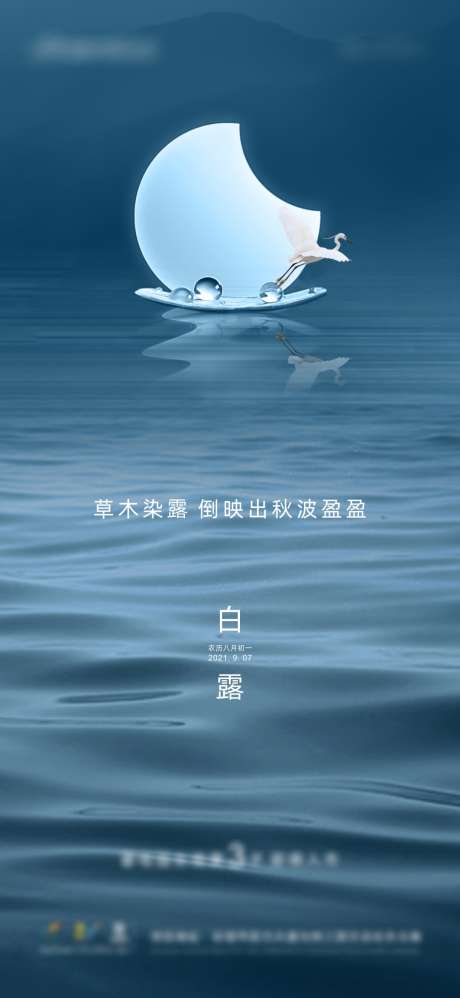 白露二十四节气_源文件下载_PSD,CDR格式_1079X2342像素-节气,房地产,月亮-作品编号:2025052013461102-志设-zs9.com