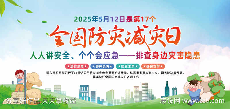 全国防灾减灾日宣传展板设计