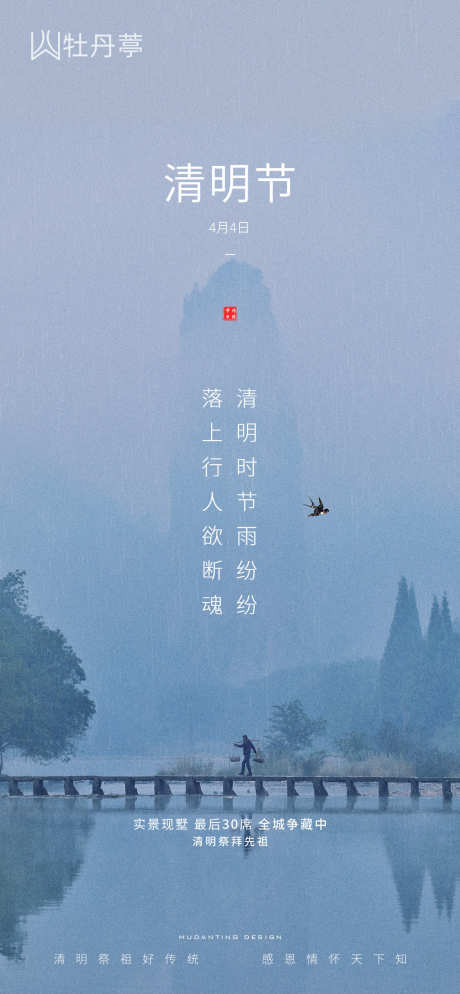 二十四节气清明清明节_源文件下载_PSD格式_1064X2300像素-节气,房地产,清明-作品编号:2025052013473022-志设-zs9.com