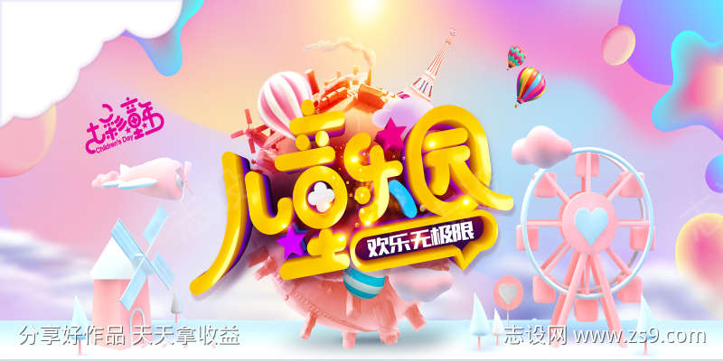 儿童乐园六一