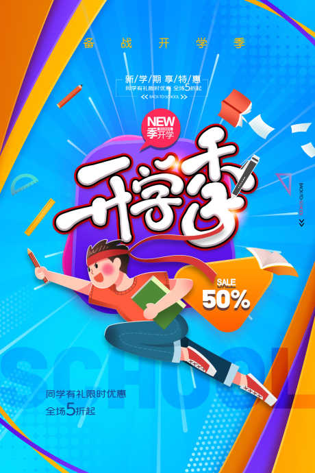 开学季海报_源文件下载_PSD格式_2362X3543像素-童趣,幼儿,卡通-作品编号:2025052011575263-志设-zs9.com