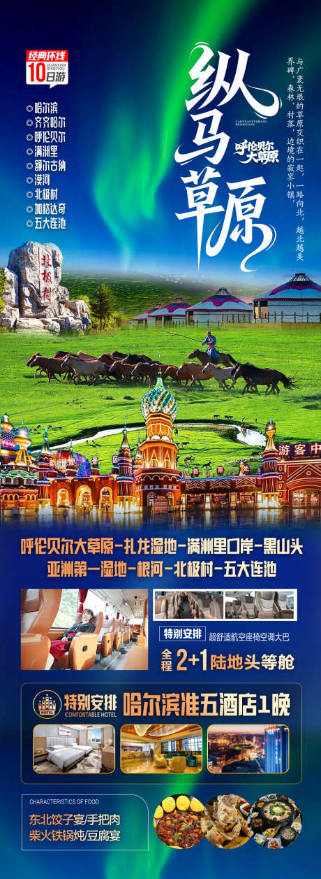 东北草原呼伦贝尔旅游海报内蒙古_源文件下载_PSD格式_900X2459像素-成吉思汗,蒙古族,骑马-作品编号:2025052011292136-志设-zs9.com