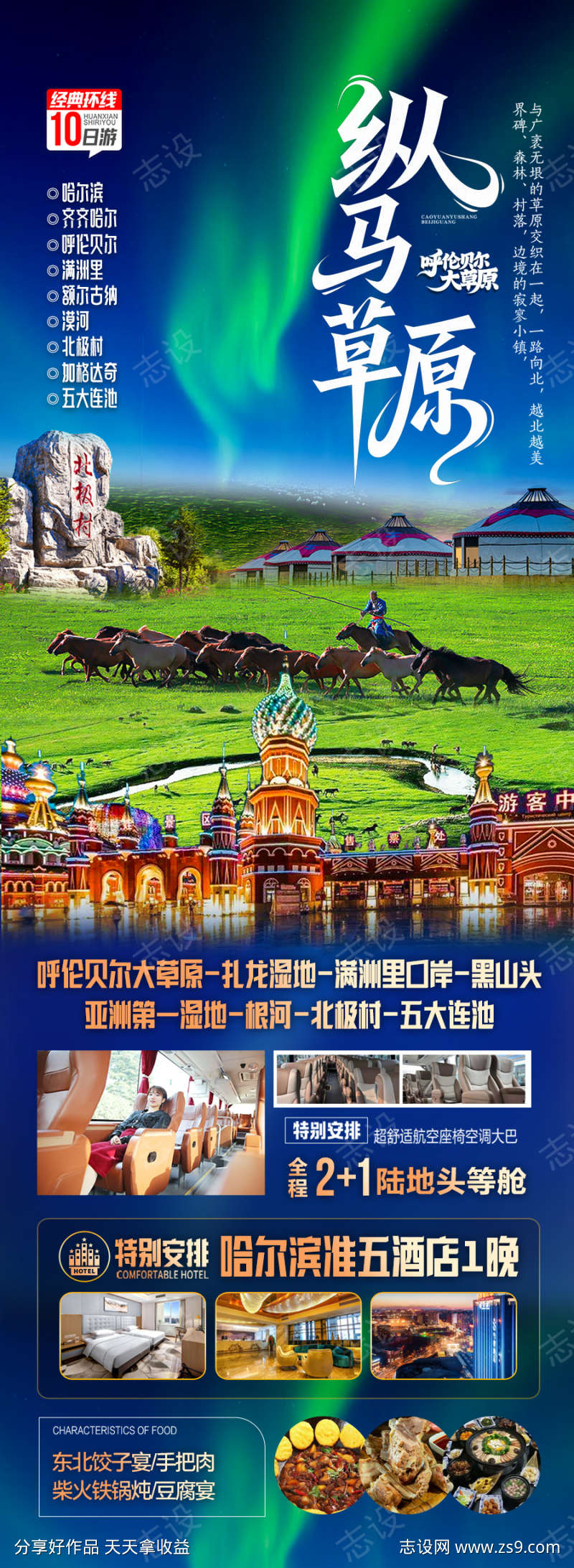东北草原呼伦贝尔旅游海报内蒙古